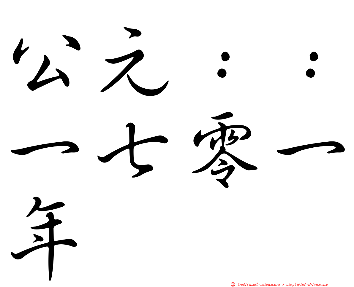公元：：一七零一年