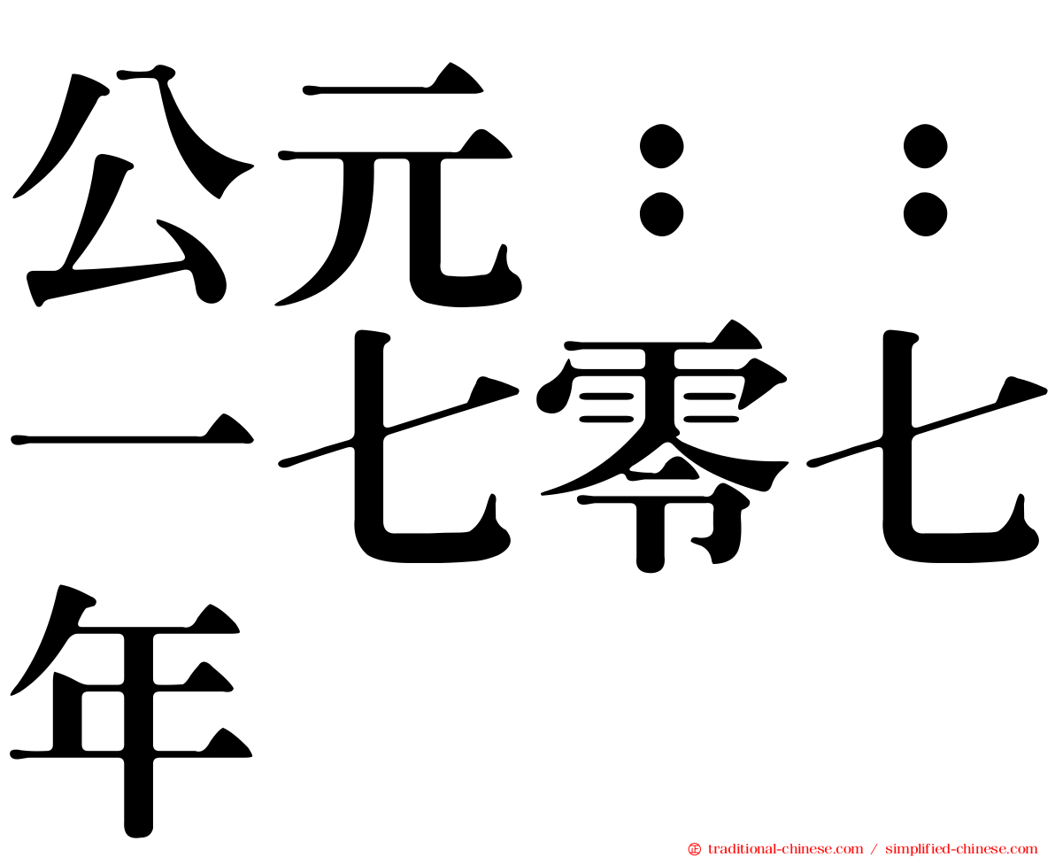 公元：：一七零七年