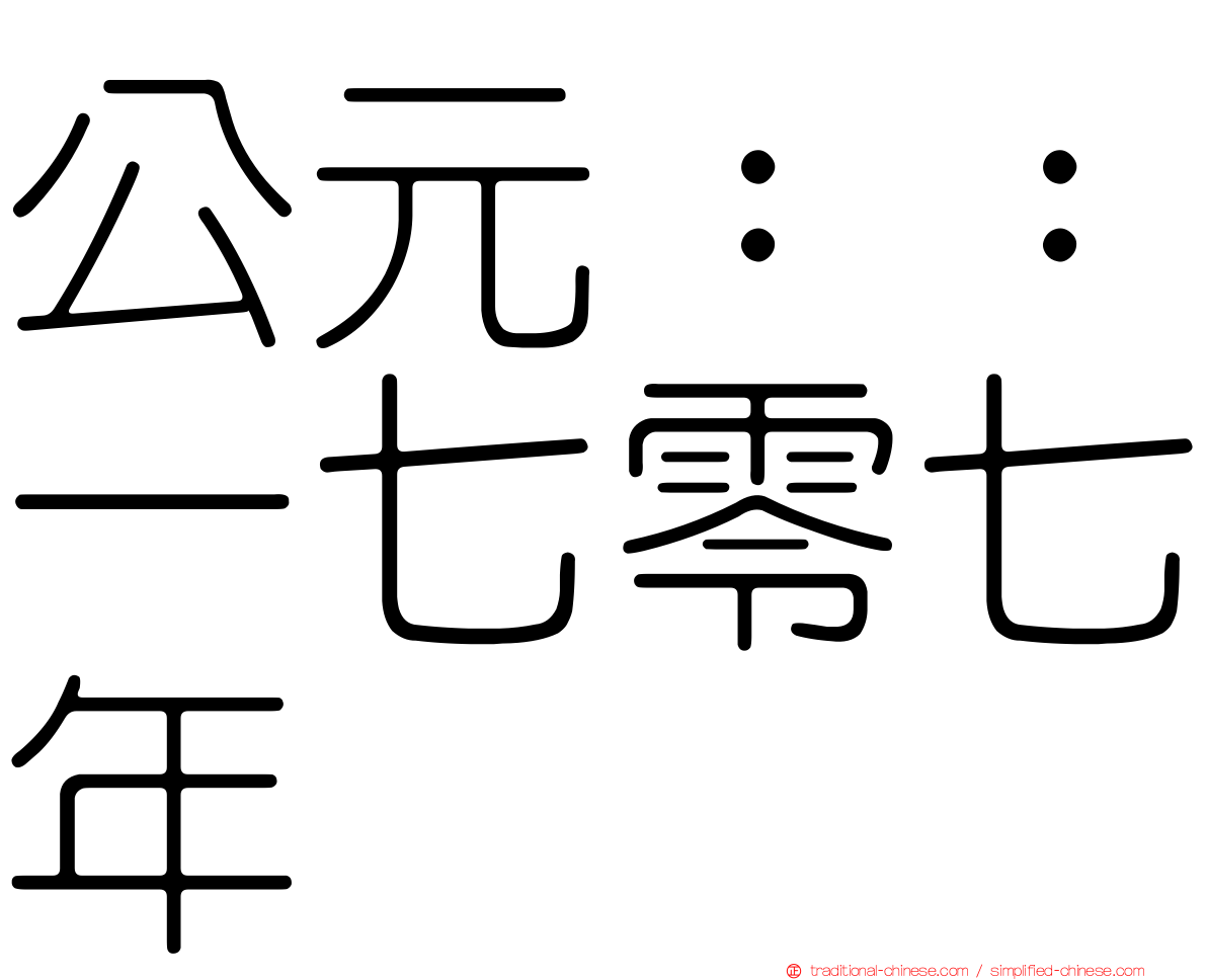 公元：：一七零七年