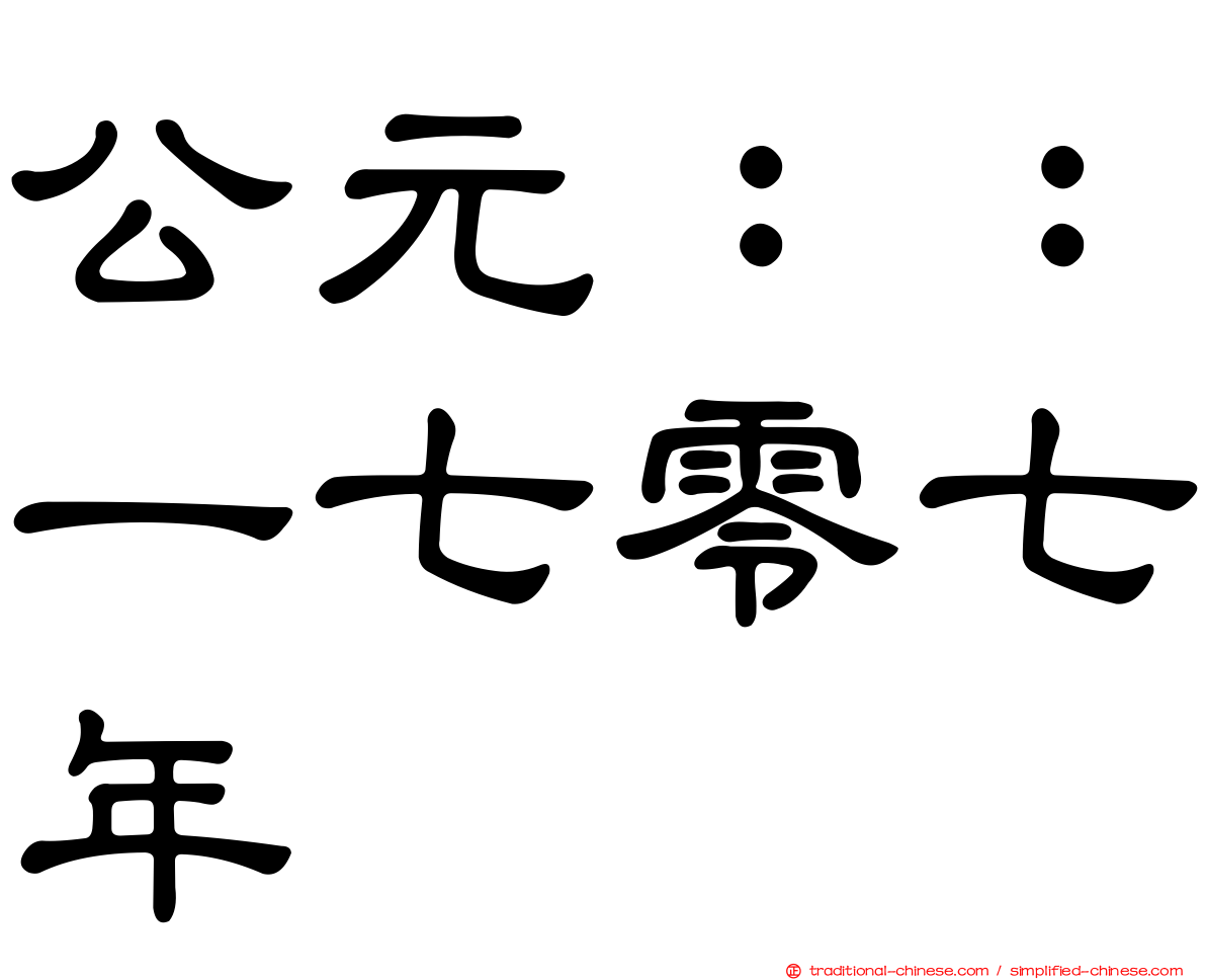 公元：：一七零七年