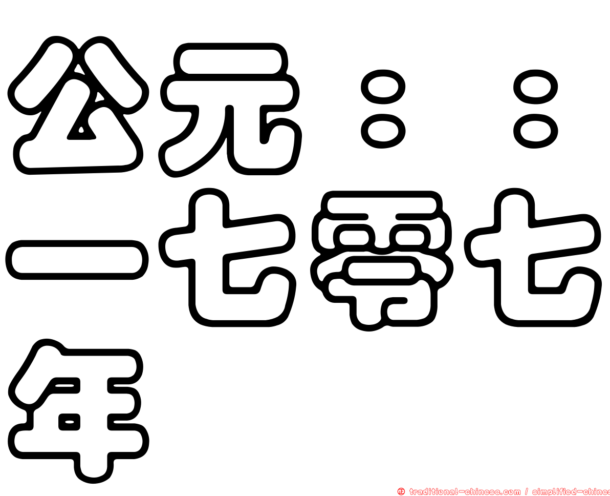 公元：：一七零七年
