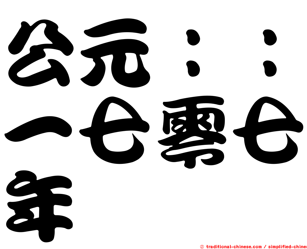 公元：：一七零七年
