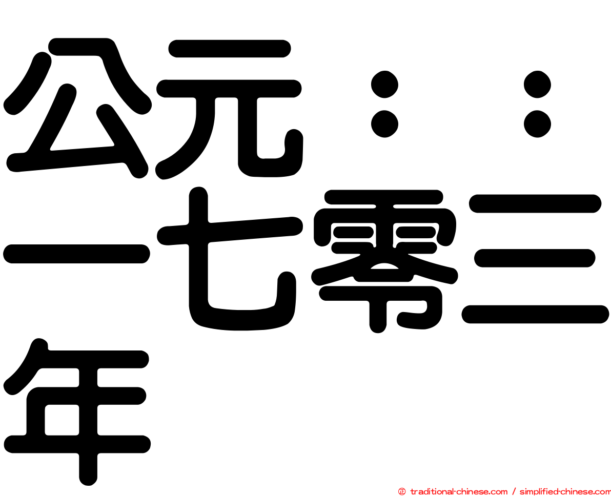 公元：：一七零三年