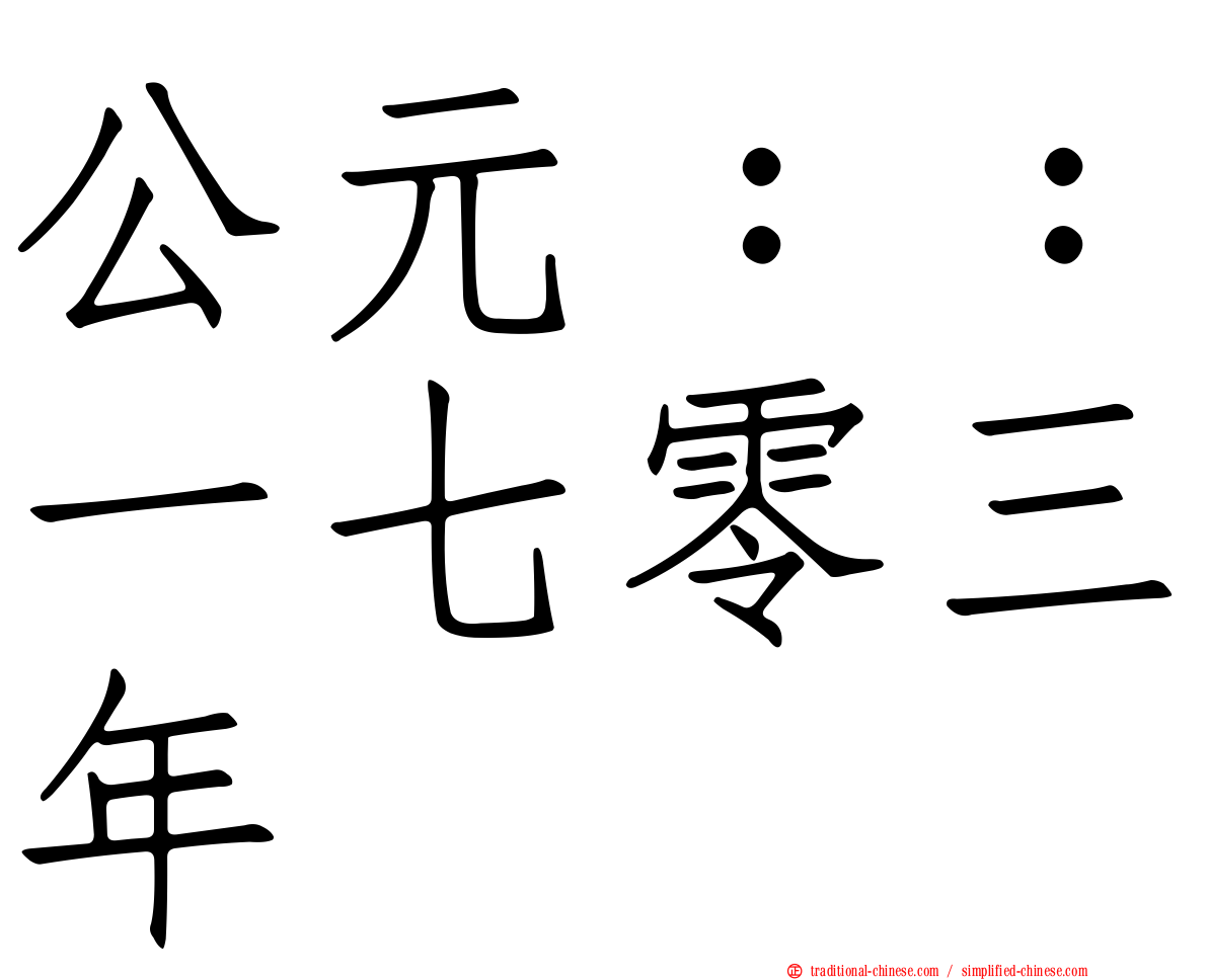 公元：：一七零三年