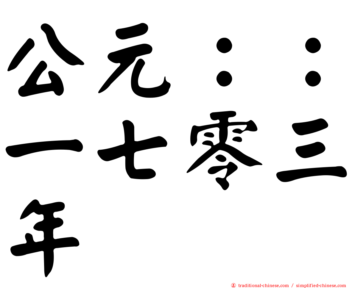 公元：：一七零三年