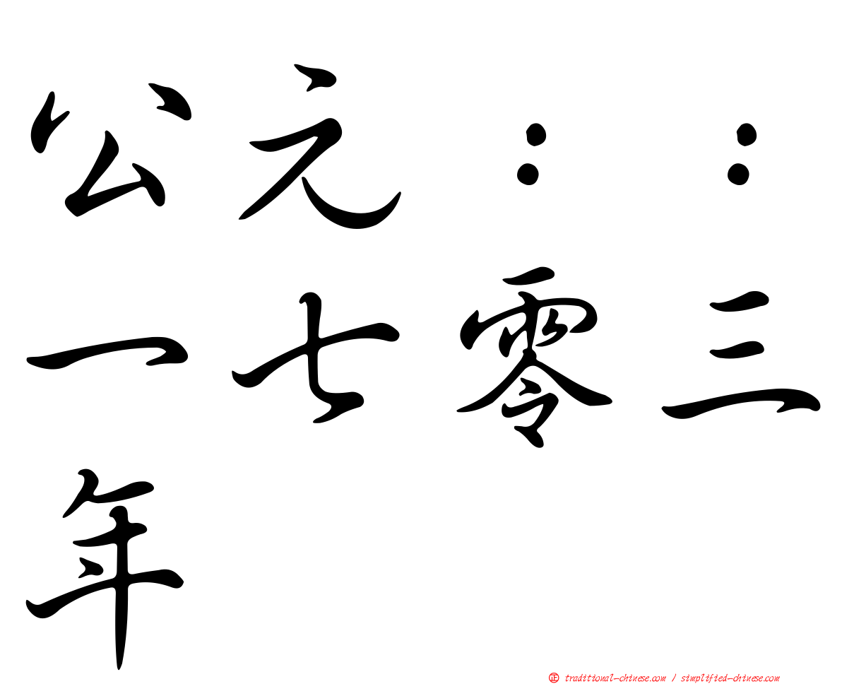 公元：：一七零三年