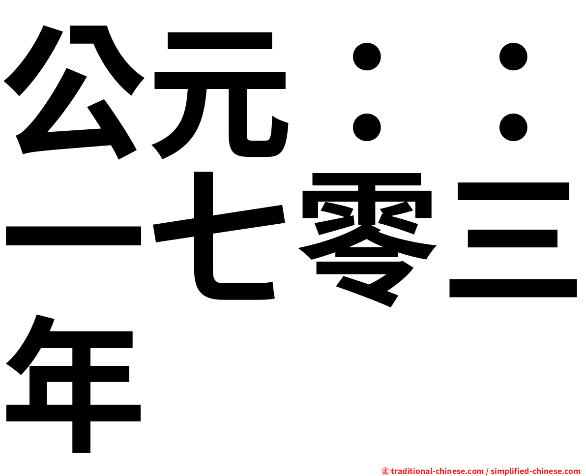 公元：：一七零三年