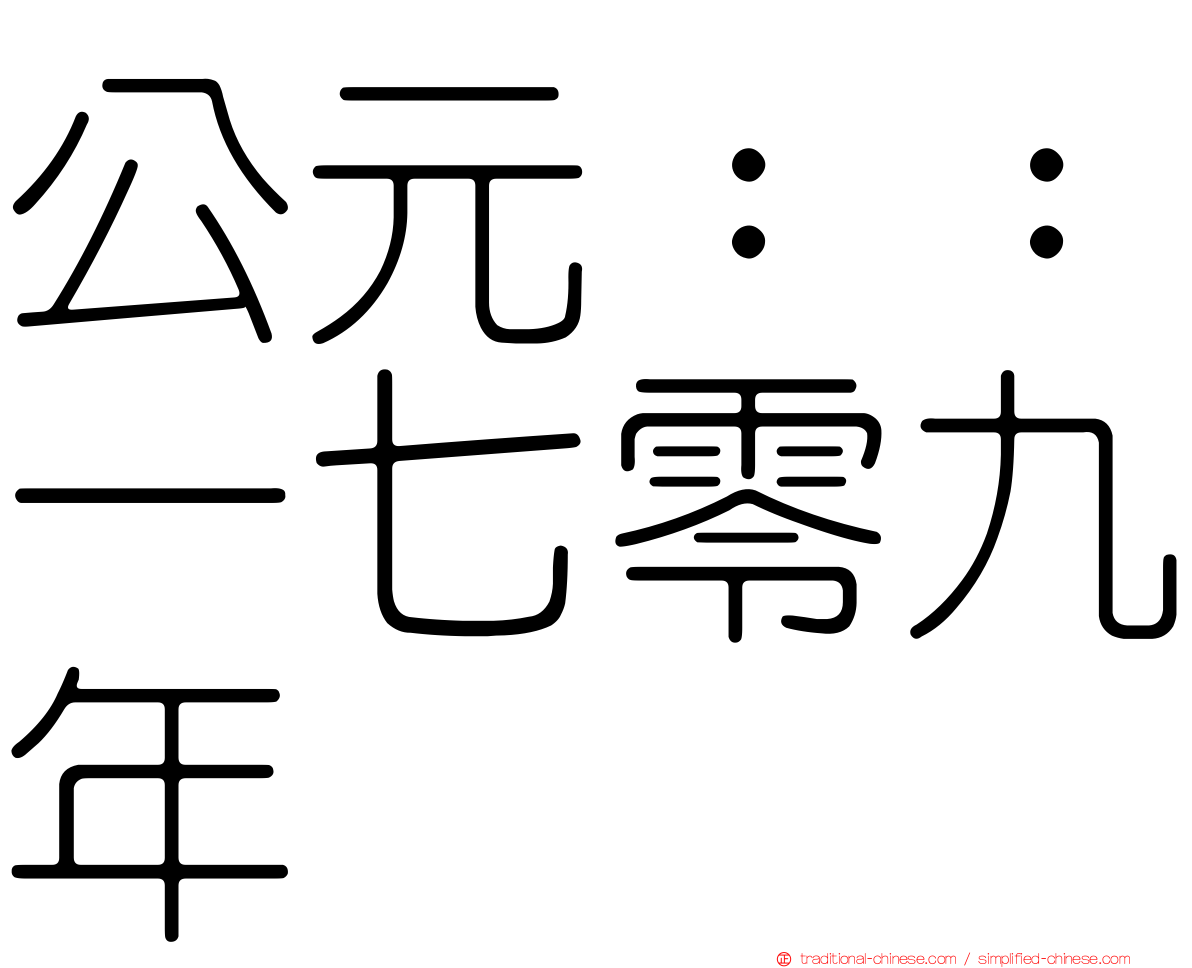 公元：：一七零九年