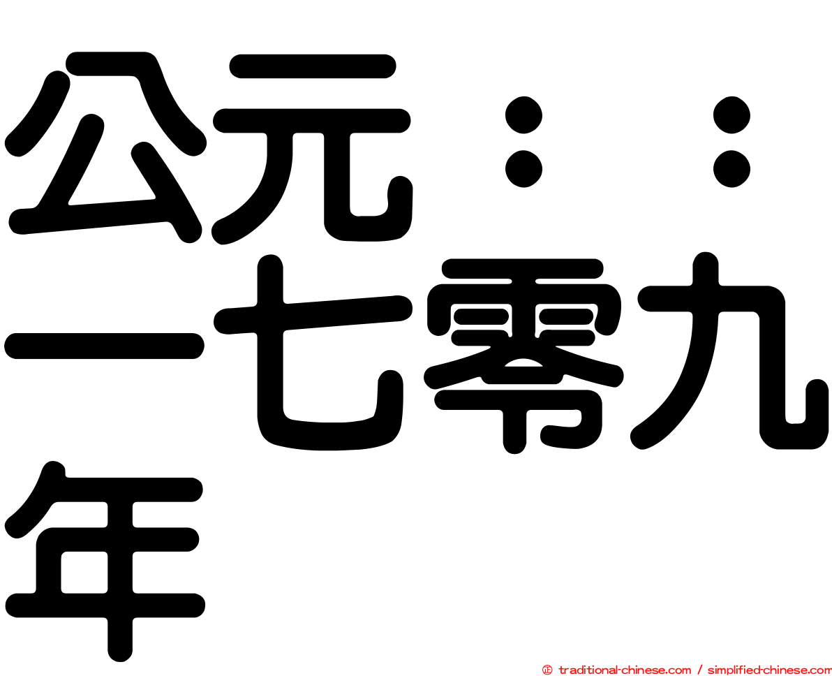 公元：：一七零九年