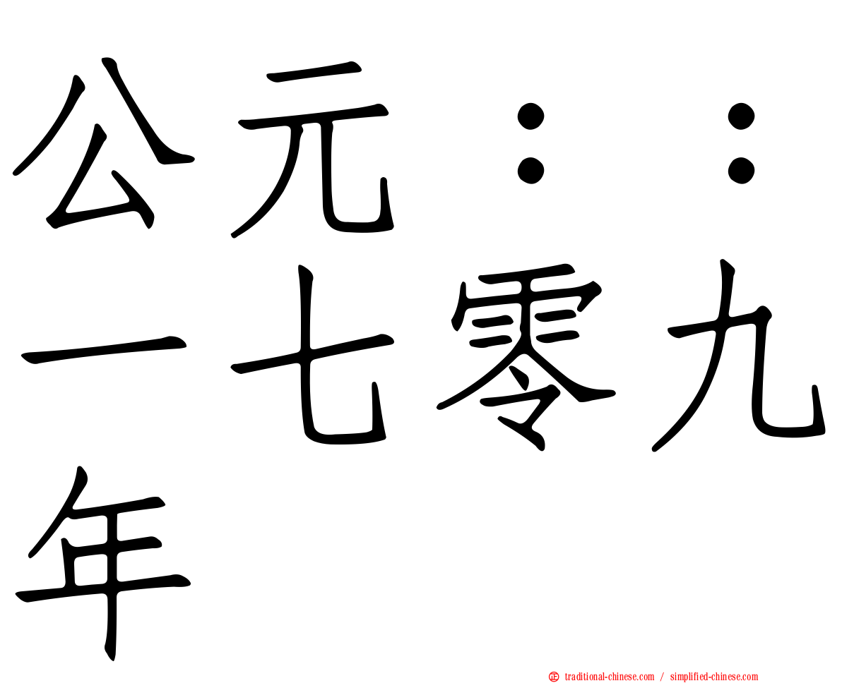 公元：：一七零九年