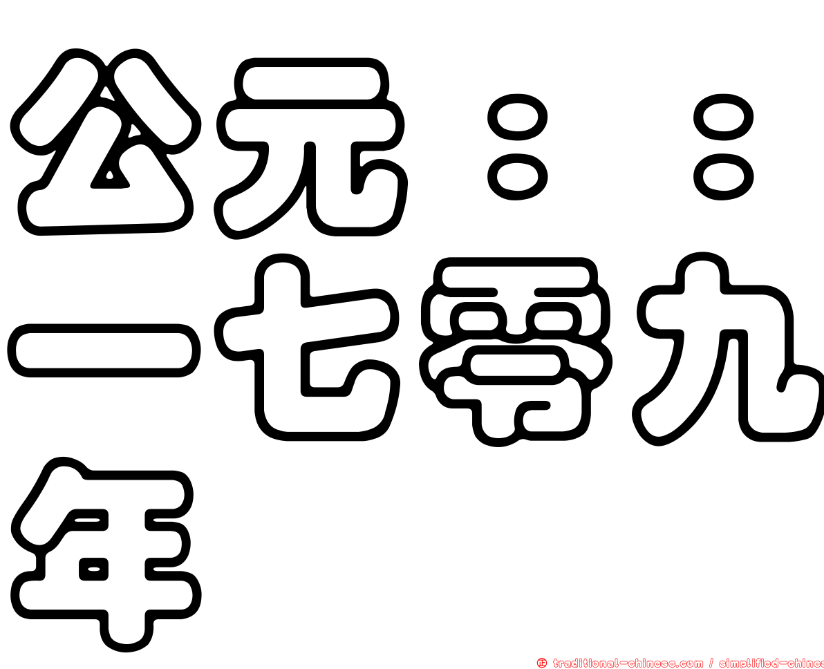 公元：：一七零九年