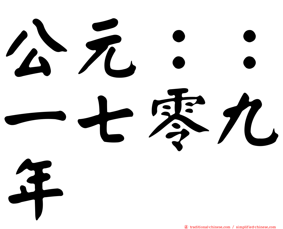 公元：：一七零九年