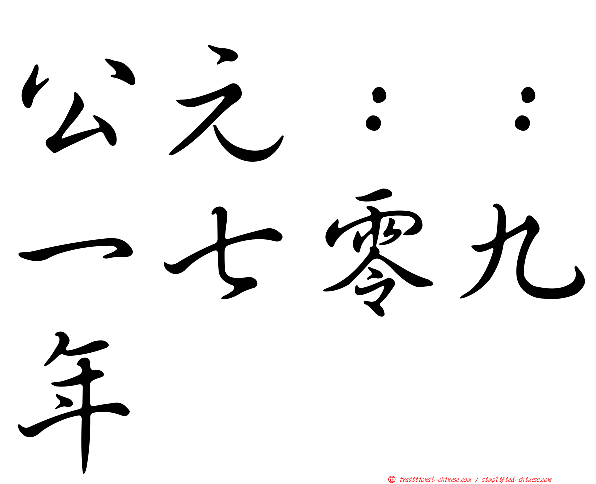 公元：：一七零九年