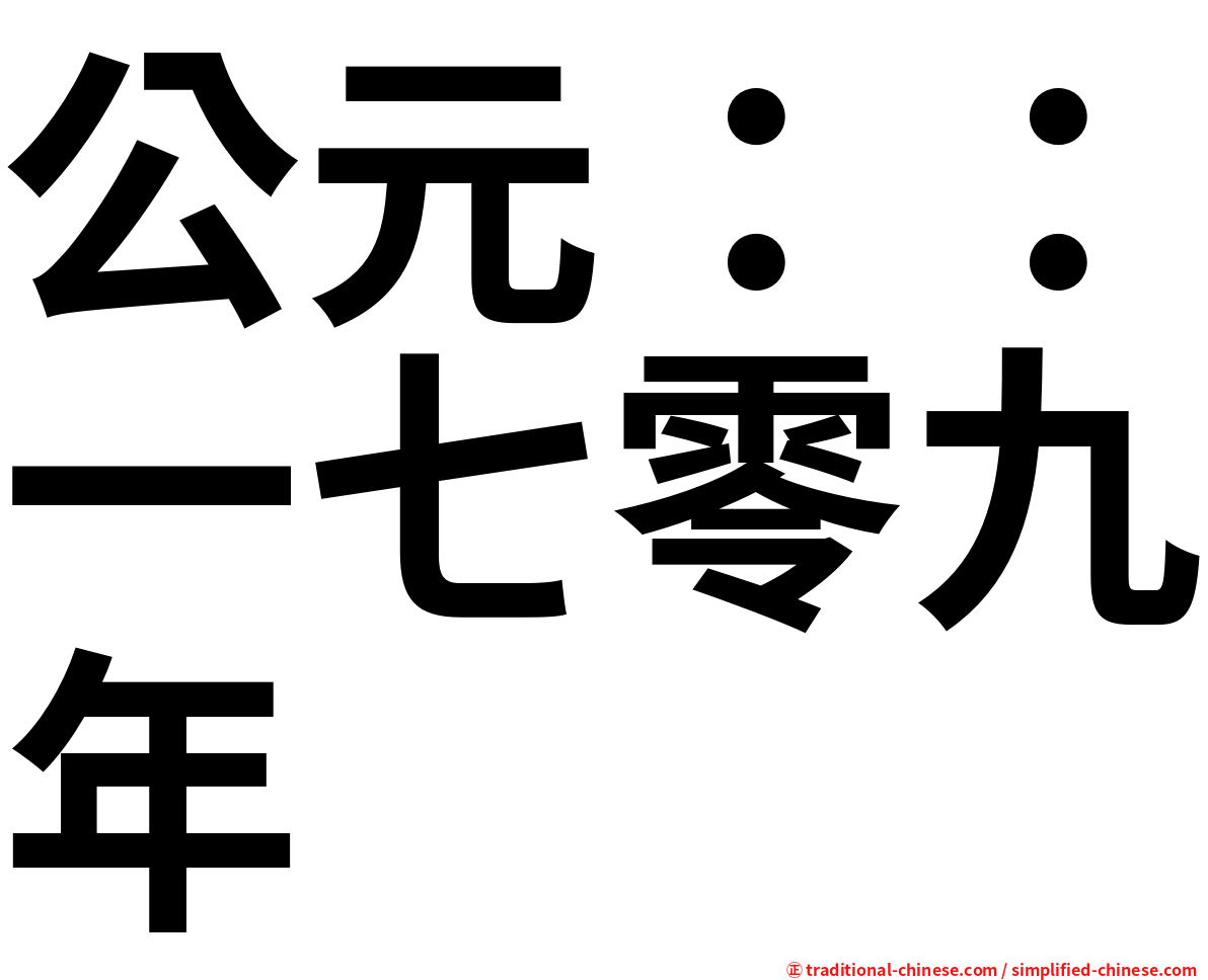 公元：：一七零九年