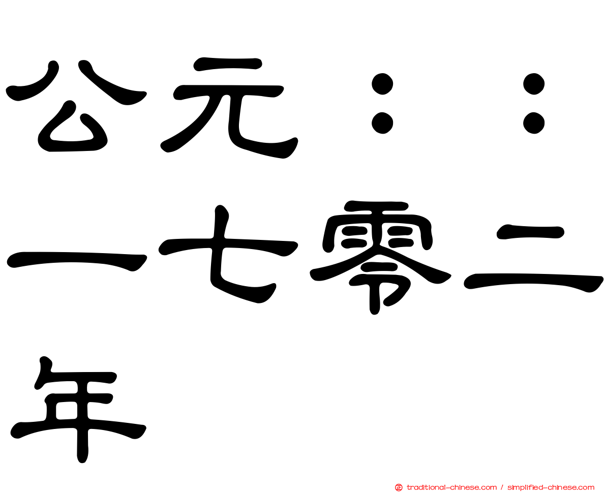 公元：：一七零二年