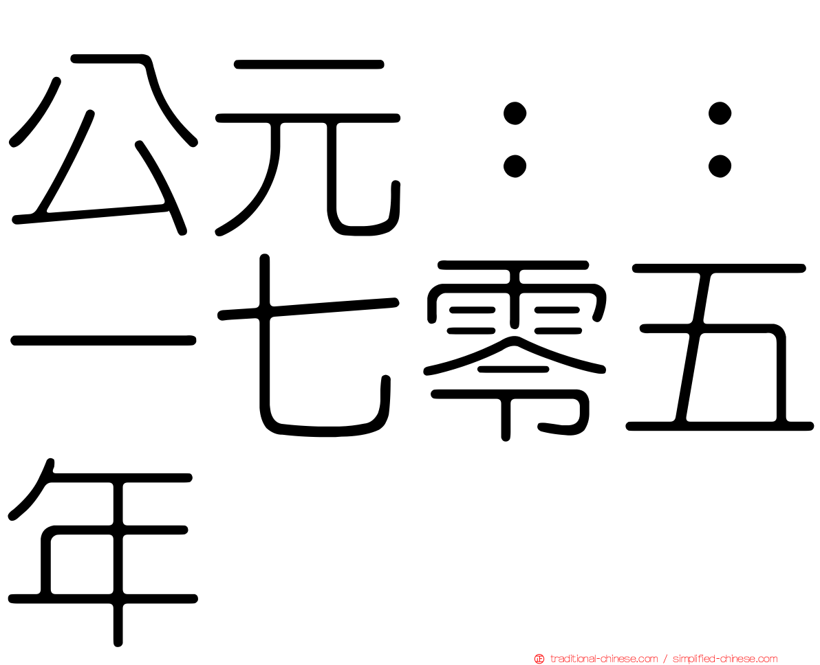 公元：：一七零五年