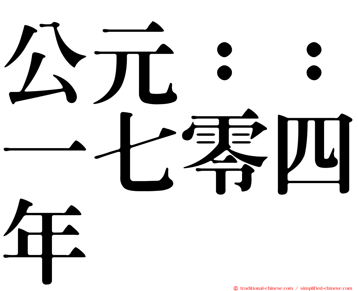 公元：：一七零四年