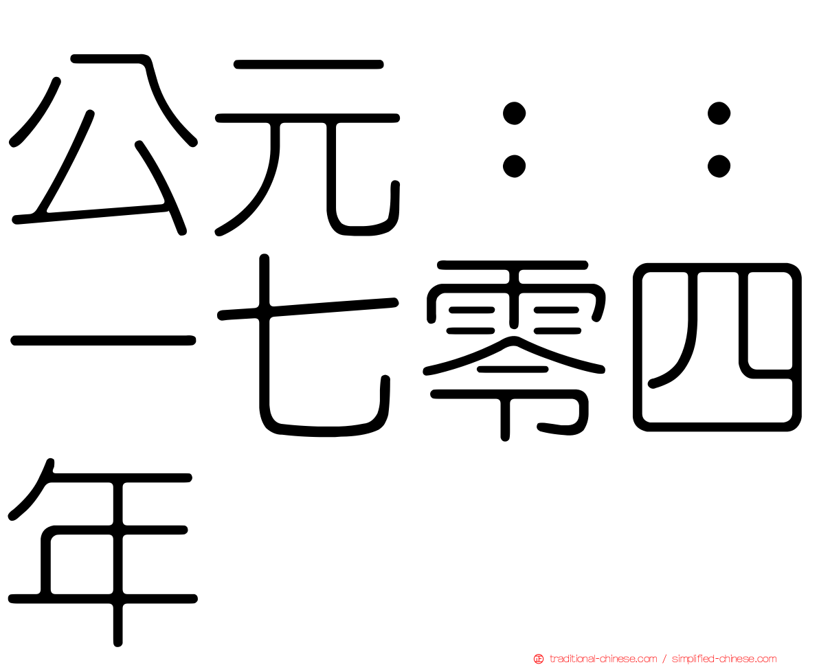 公元：：一七零四年