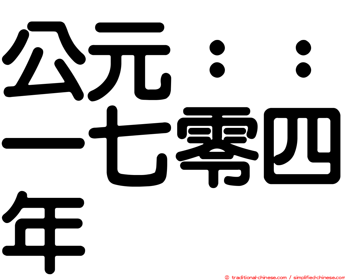 公元：：一七零四年