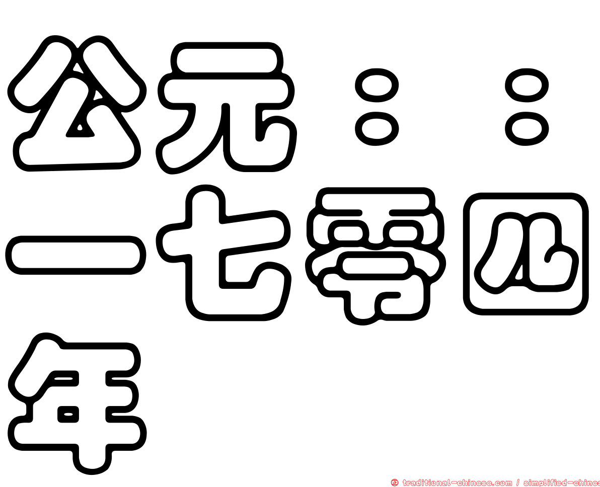 公元：：一七零四年