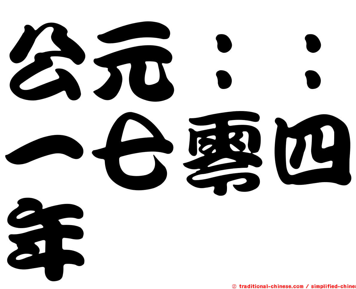 公元：：一七零四年