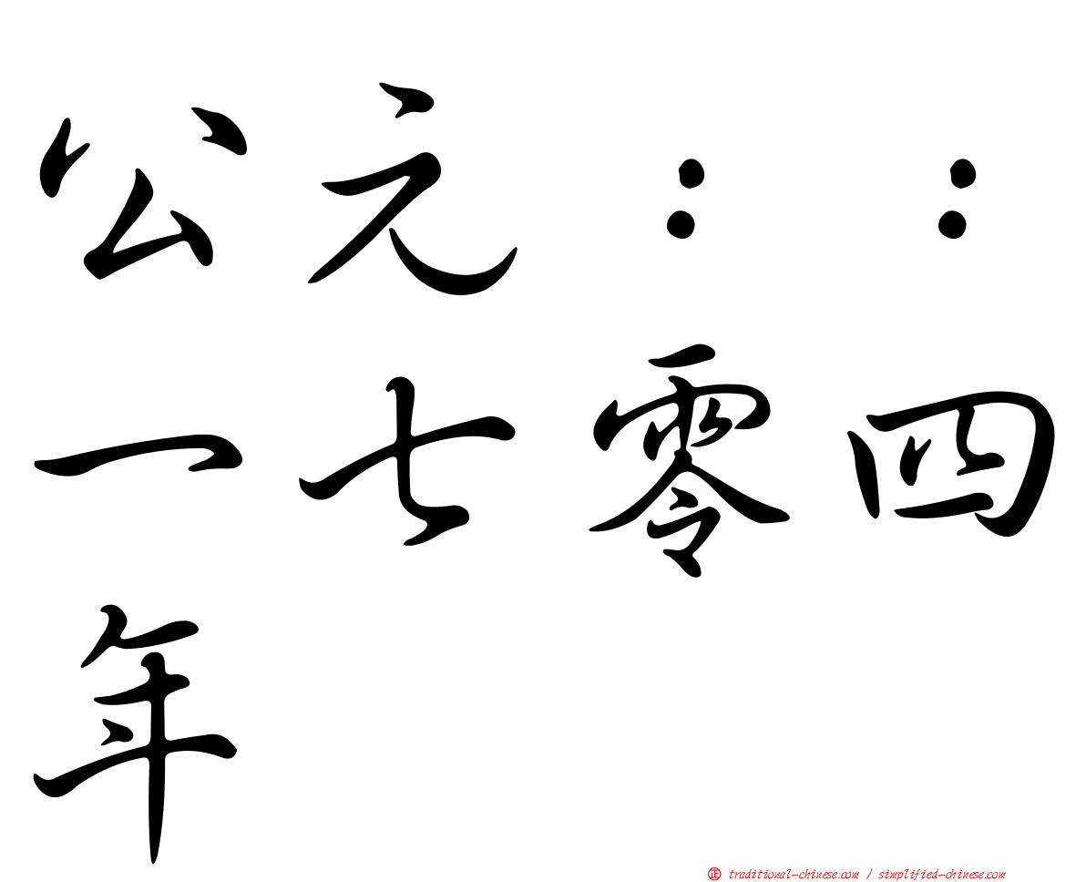 公元：：一七零四年
