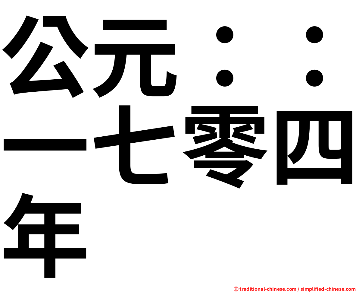 公元：：一七零四年