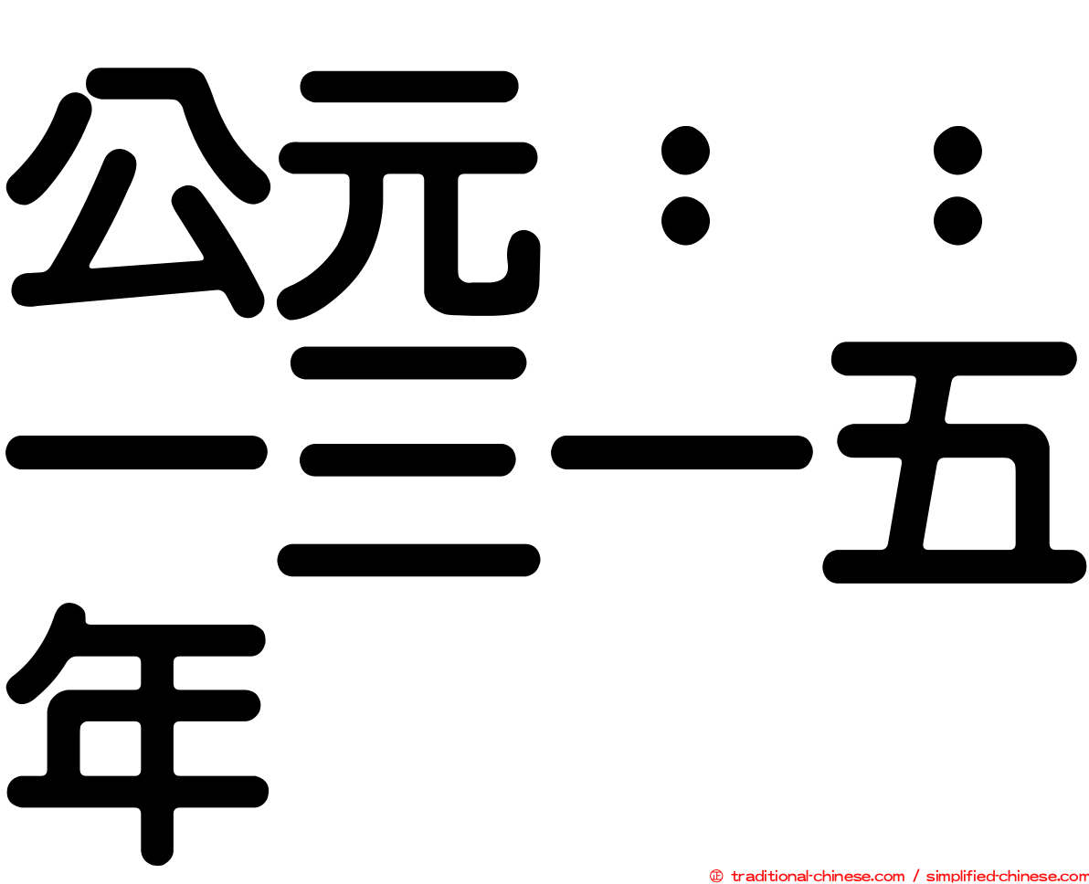 公元：：一三一五年