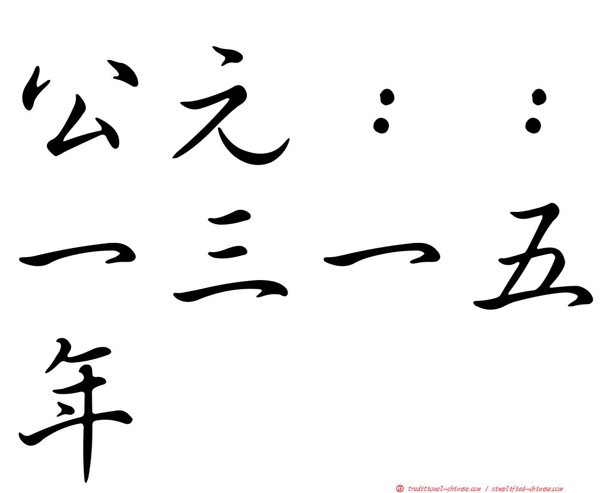 公元：：一三一五年