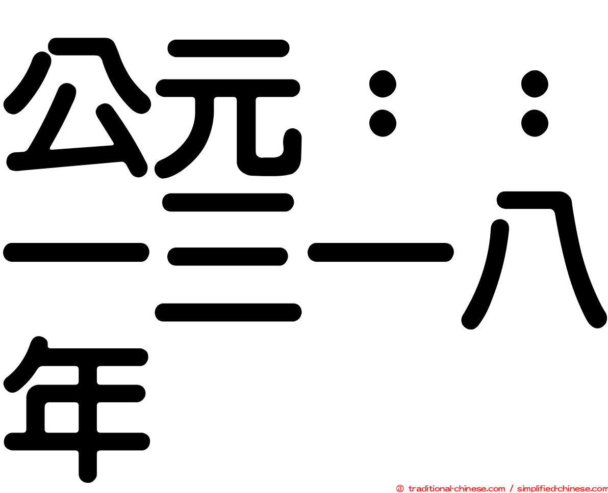公元：：一三一八年