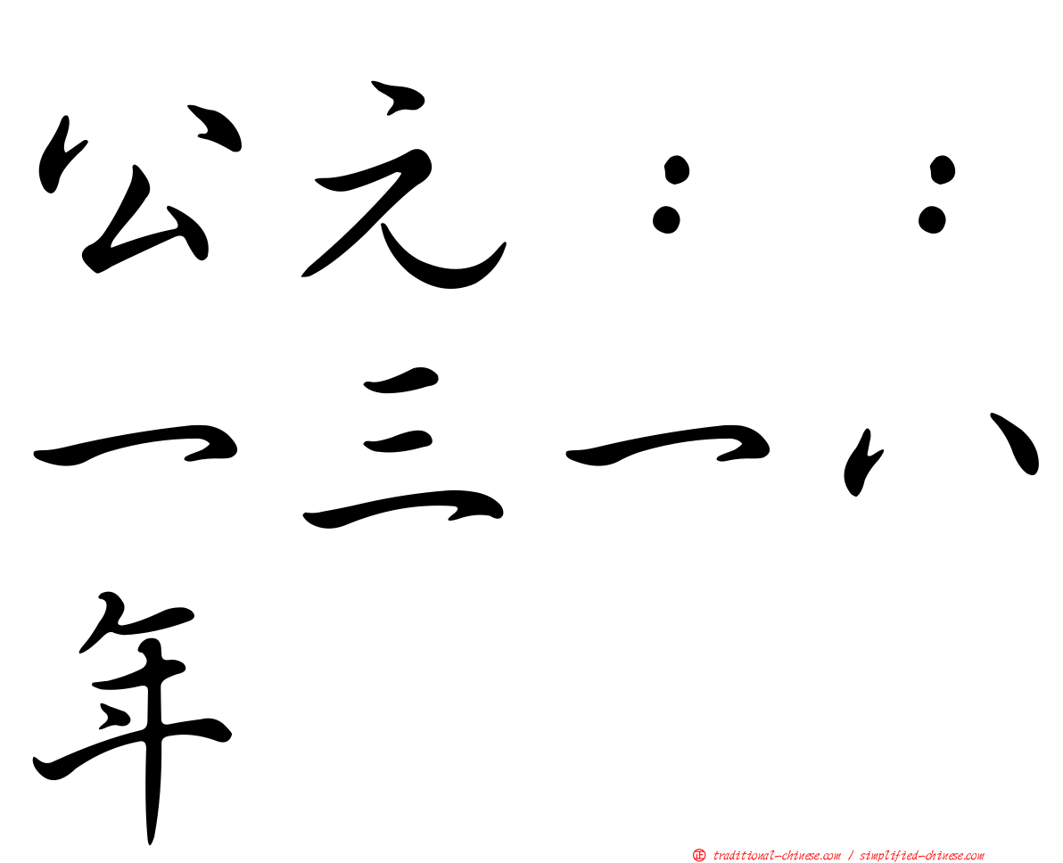 公元：：一三一八年