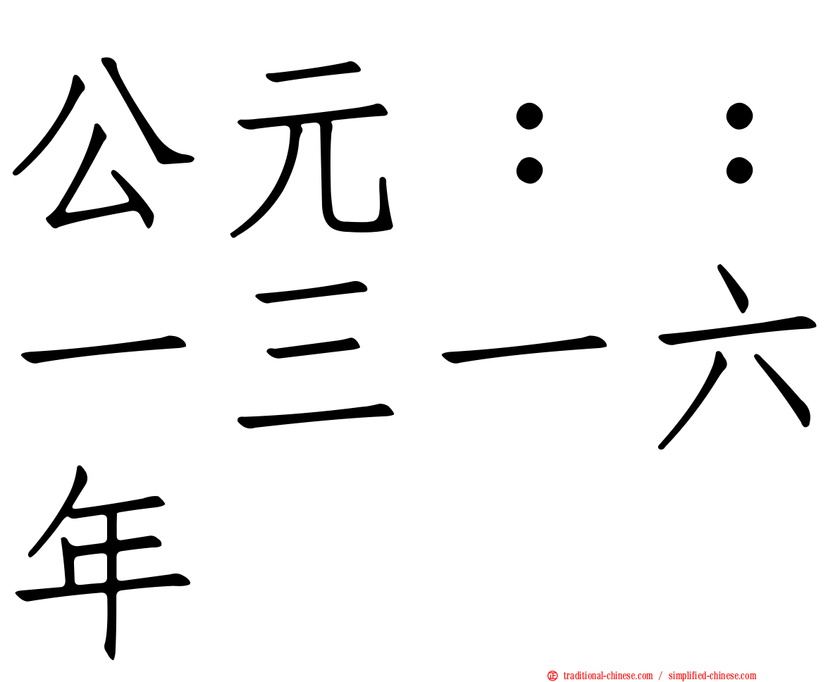 公元：：一三一六年