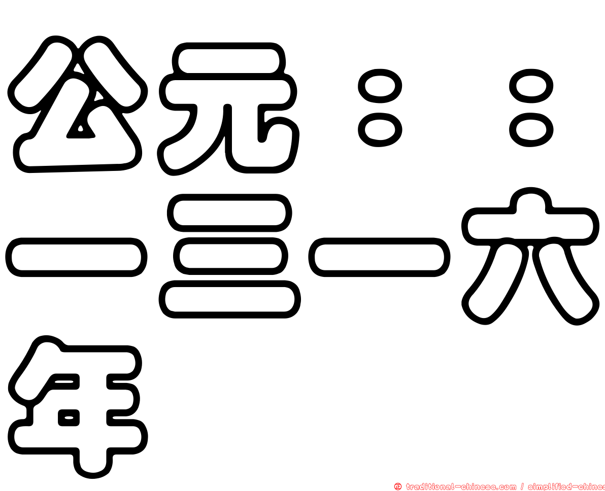 公元：：一三一六年