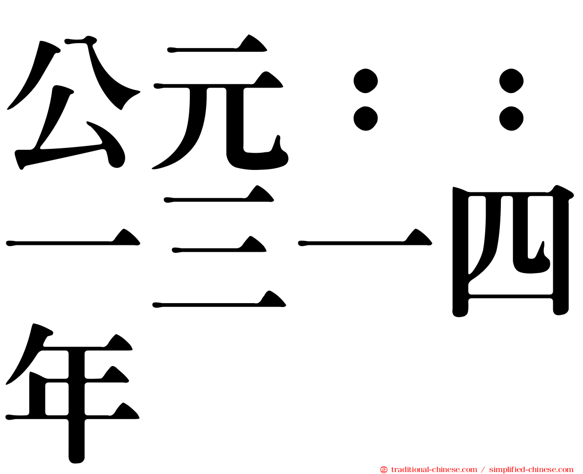 公元：：一三一四年