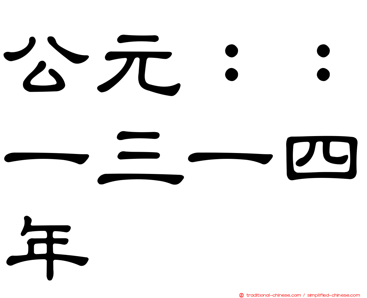 公元：：一三一四年