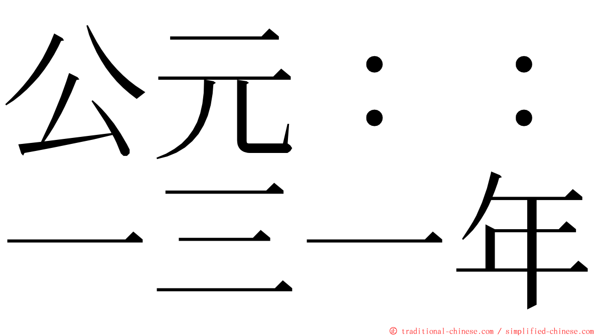 公元：：一三一年 ming font