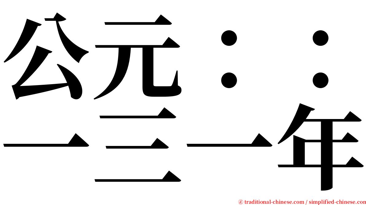 公元：：一三一年 serif font