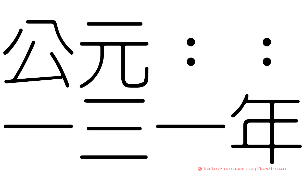 公元：：一三一年