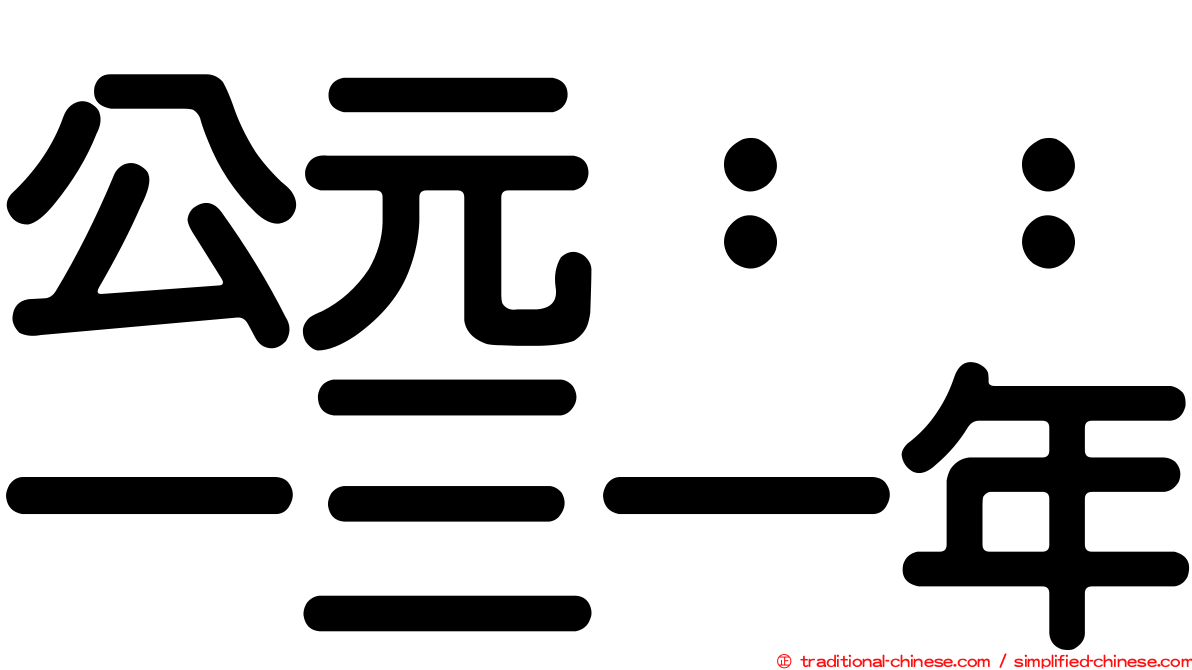 公元：：一三一年
