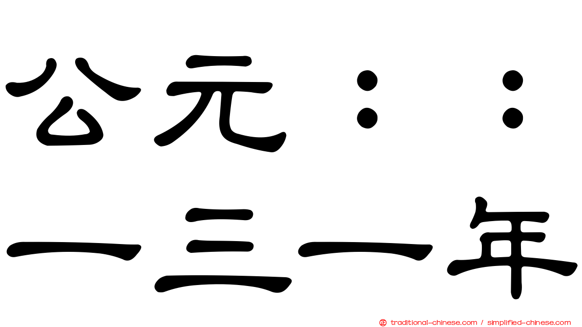 公元：：一三一年