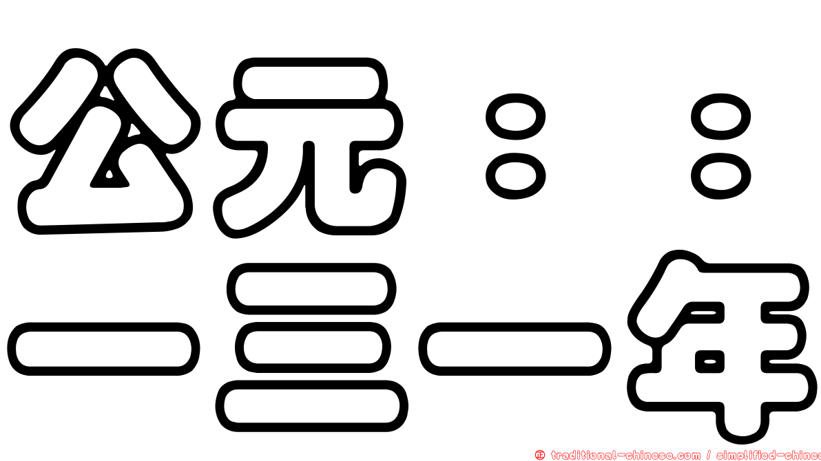 公元：：一三一年