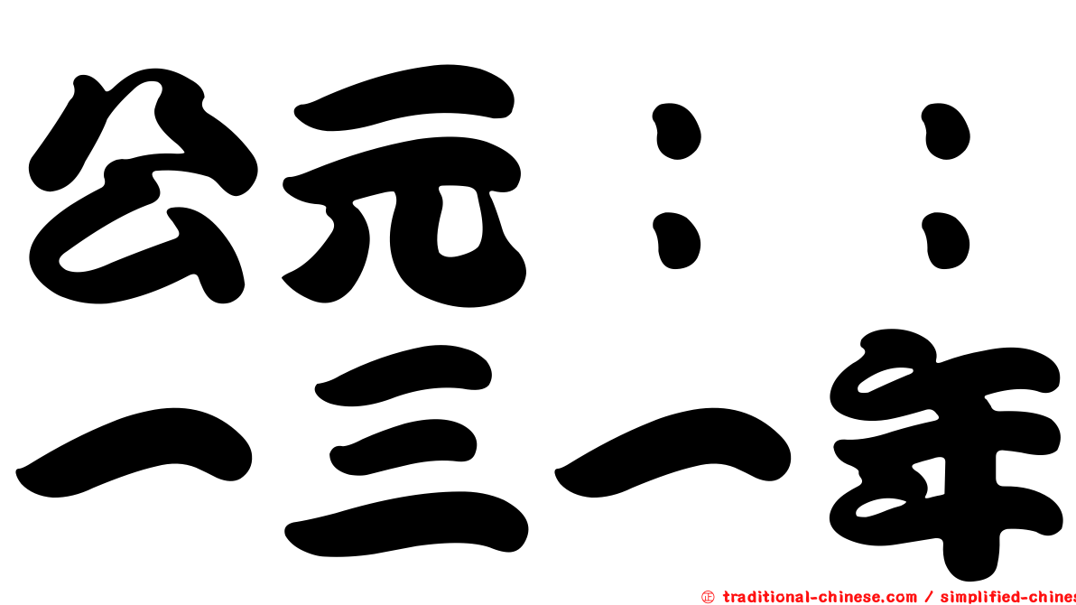 公元：：一三一年