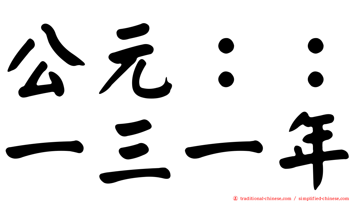 公元：：一三一年