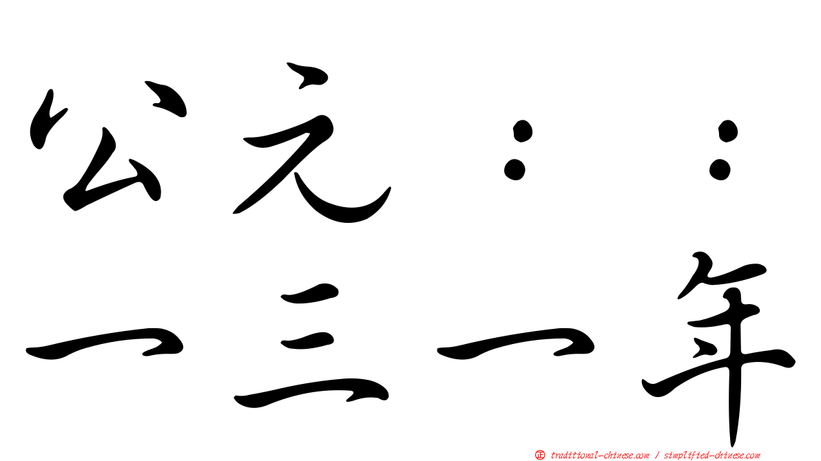 公元：：一三一年