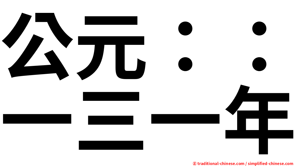 公元：：一三一年