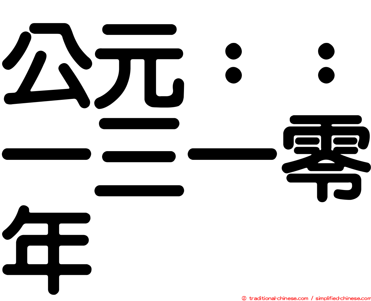 公元：：一三一零年