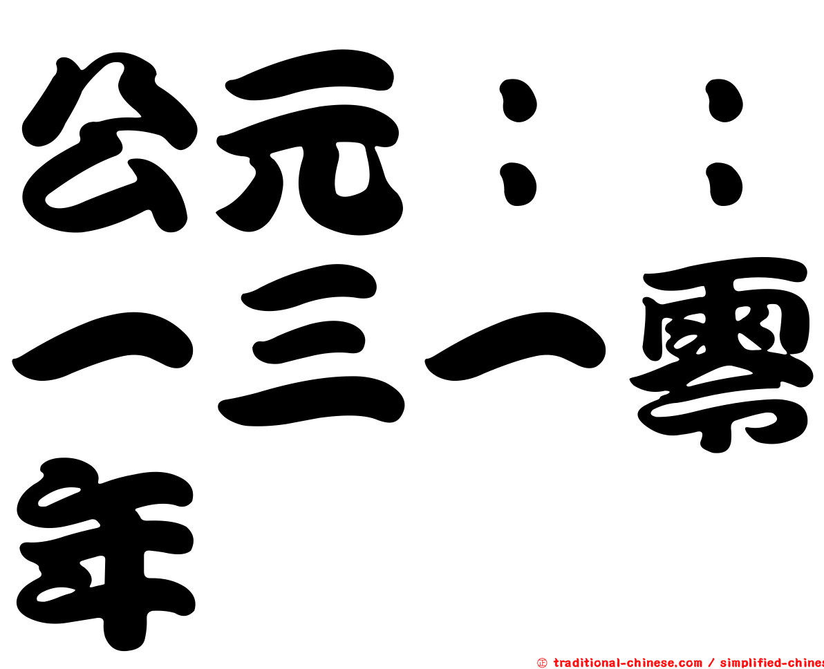 公元：：一三一零年
