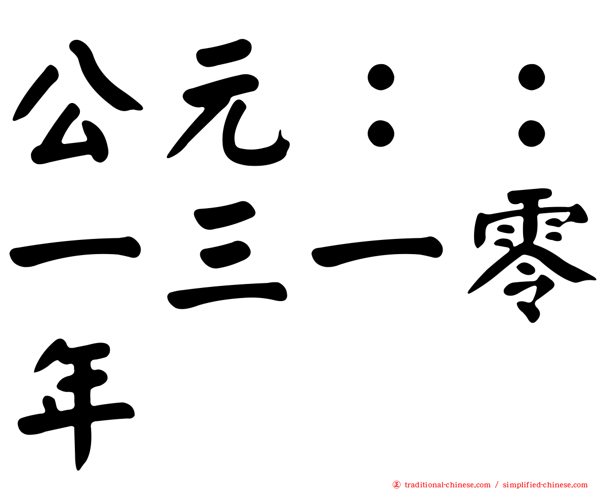 公元：：一三一零年