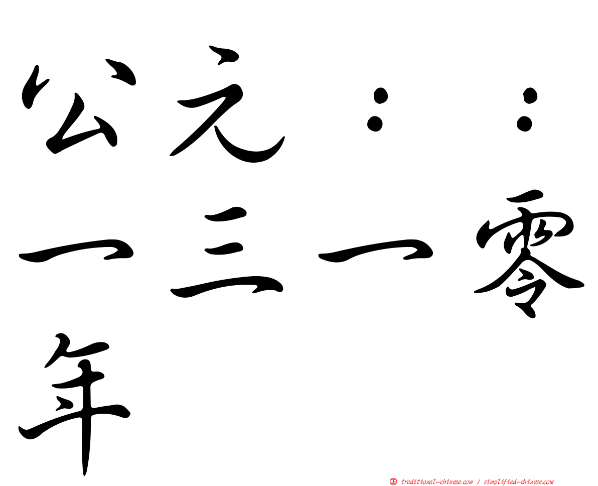 公元：：一三一零年