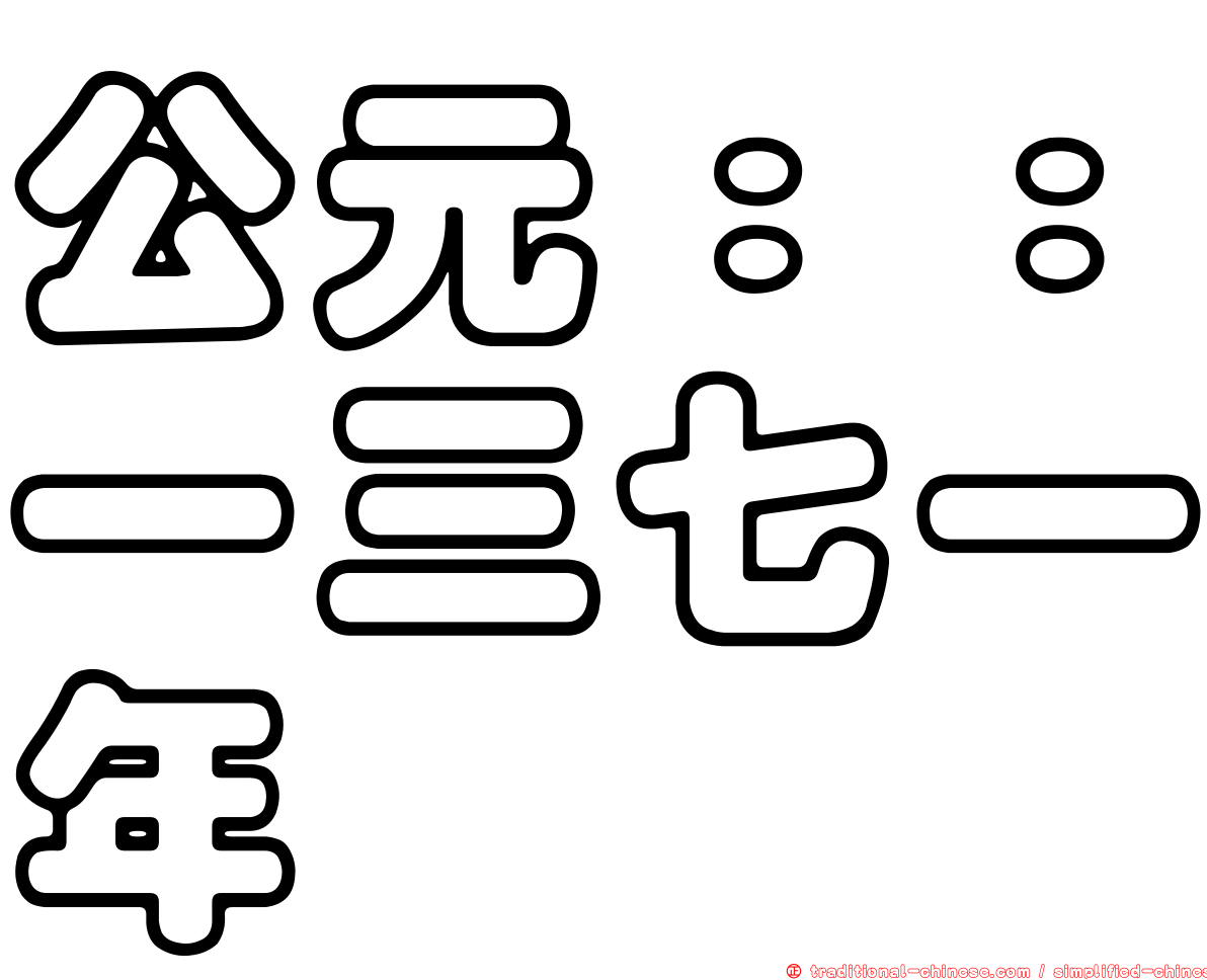 公元：：一三七一年